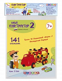 Юный конструктор - 2 (в пакете)
